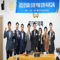 강진군의회 의원 역량 강화 직무교육