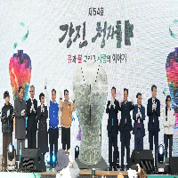 제54회 강진 청자축제 개막식